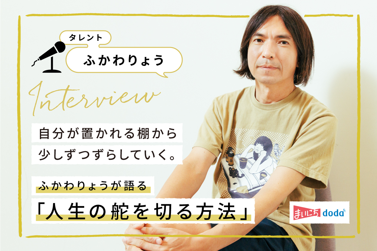 ふかわりょうが語る「人生の舵を切る方法」