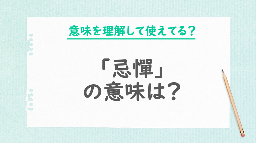 「忌憚」の意味は？