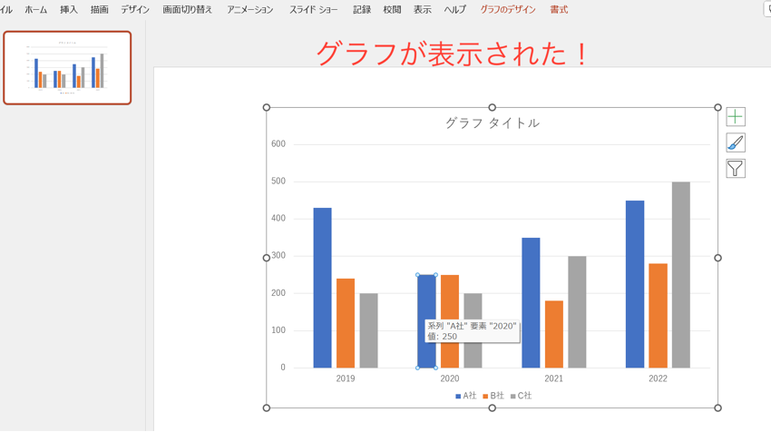 パワポのスライド上のグラフに反映