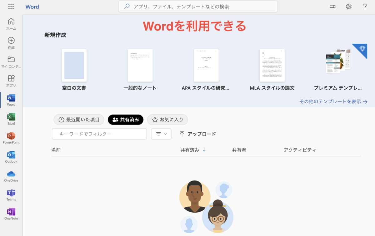 Wordを利用できる