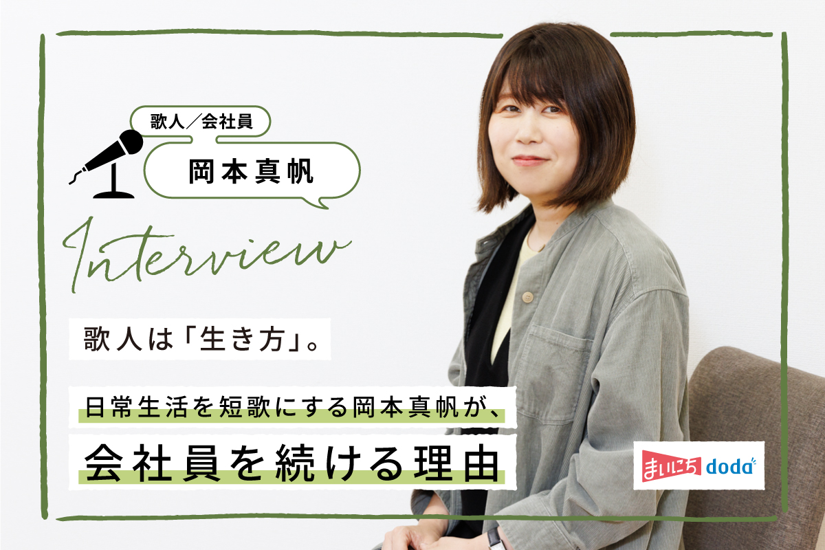 歌人は「生き方」。日常生活を短歌にする岡本真帆が、会社員を続ける