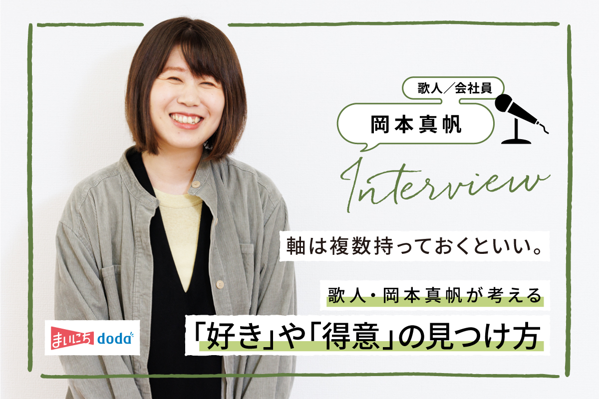 軸は複数持っておくといい。歌人・岡本真帆が考える「好き」や「得意
