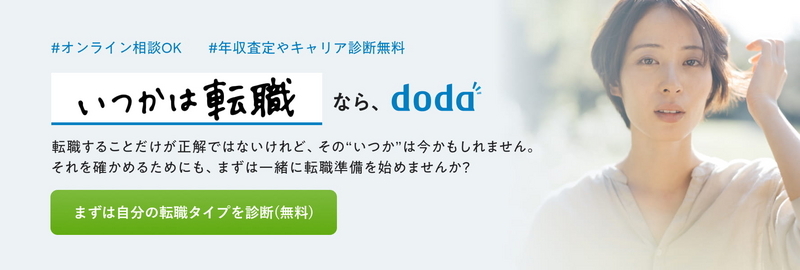 いつかは転職なら、DODA