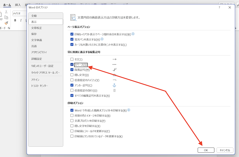 「Wordのオプション」で「スペース」にチェック