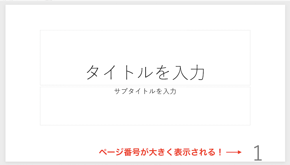 ページ番号を大きく表示した場合