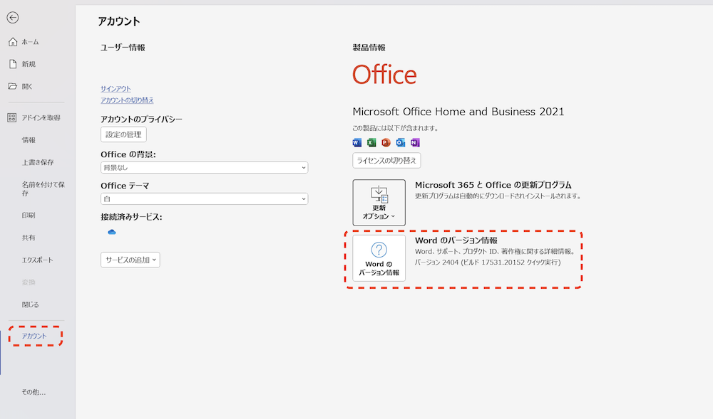 「アカウント」を選択してバージョン情報を確認する
