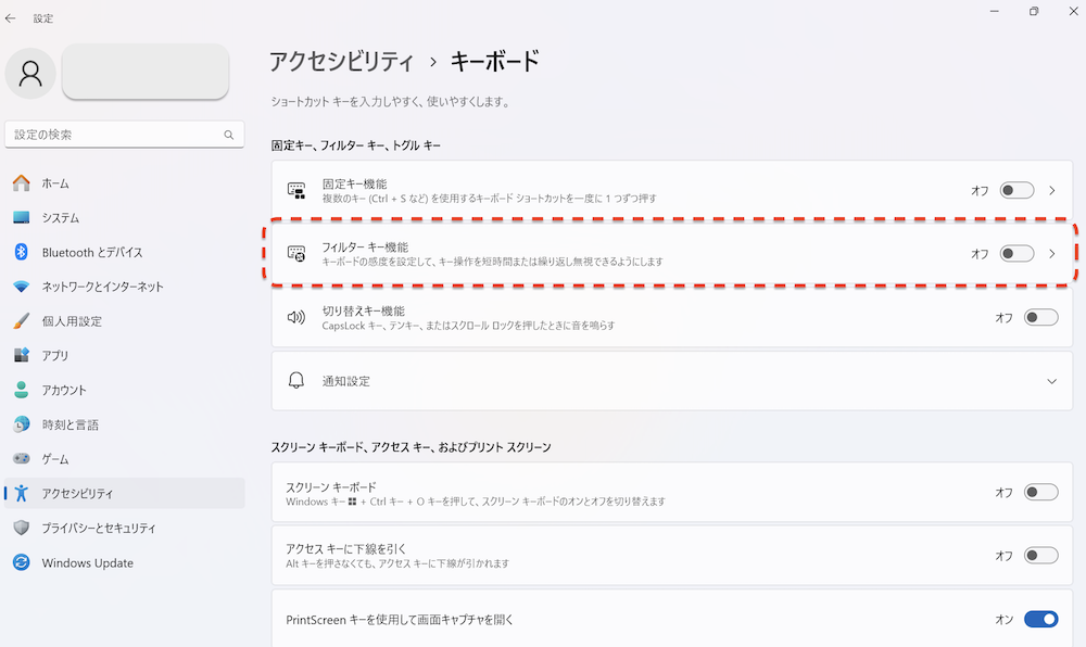 「フィルターキー機能の使用」をオフにする