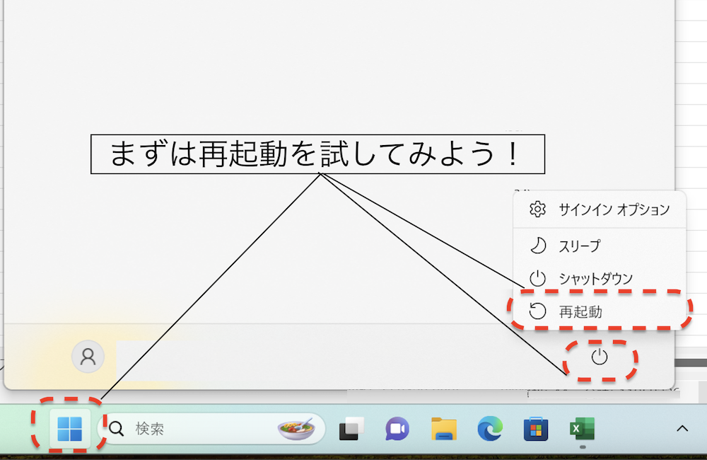 まずは再起動を試す