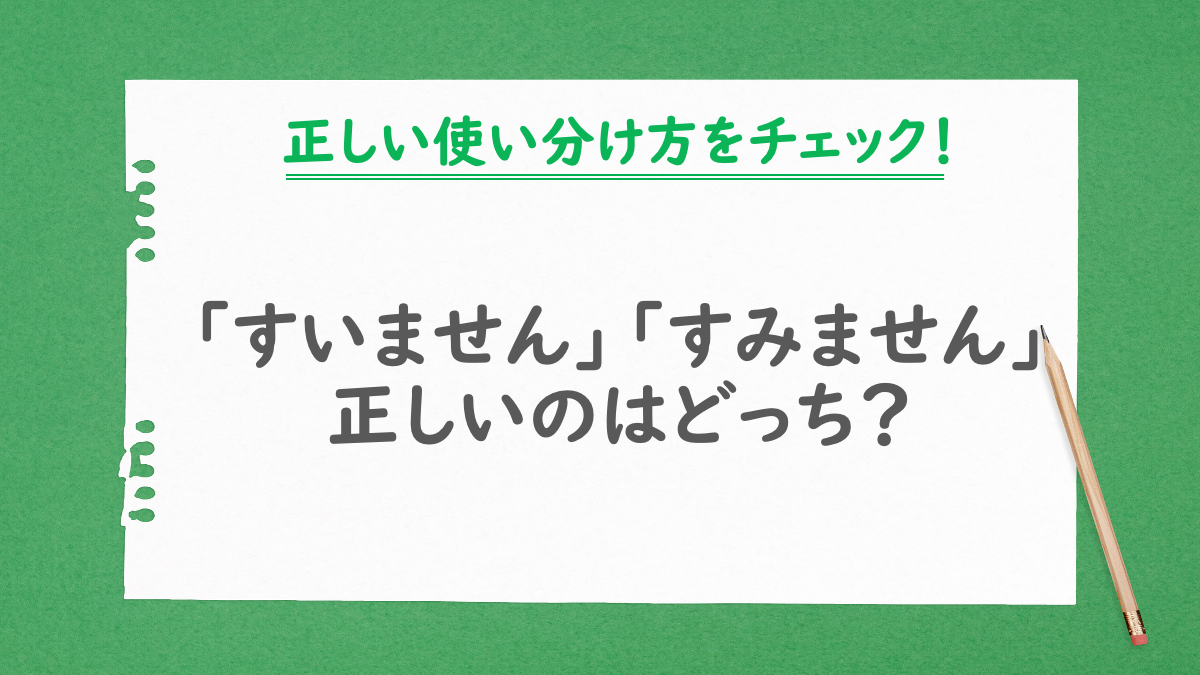 すいません」「すみません」正しいのはどっち？上司に使用できる表現も 