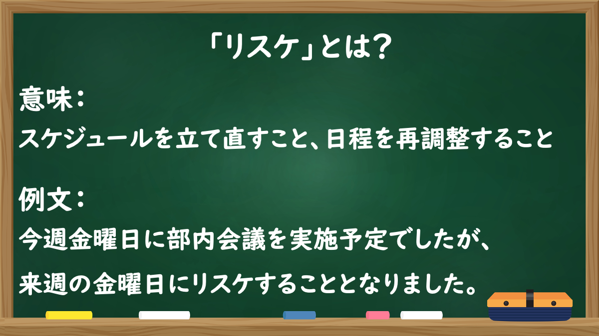 リスケ と は
