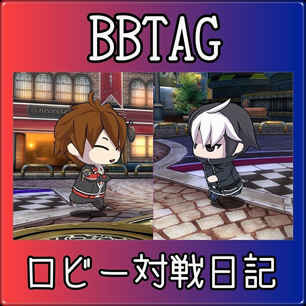 4 27 Bbtag ロビー対戦日記 プラセボ