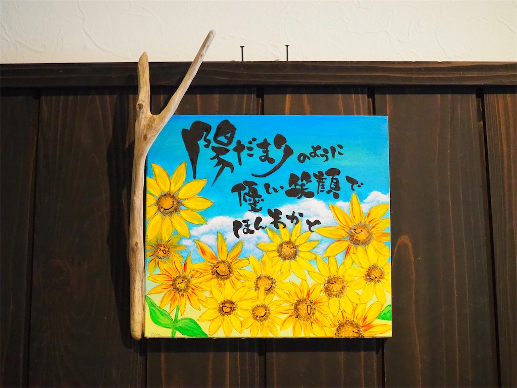 アート】『陽だまりのように』向日葵のようにほんわかとあったかい、陽