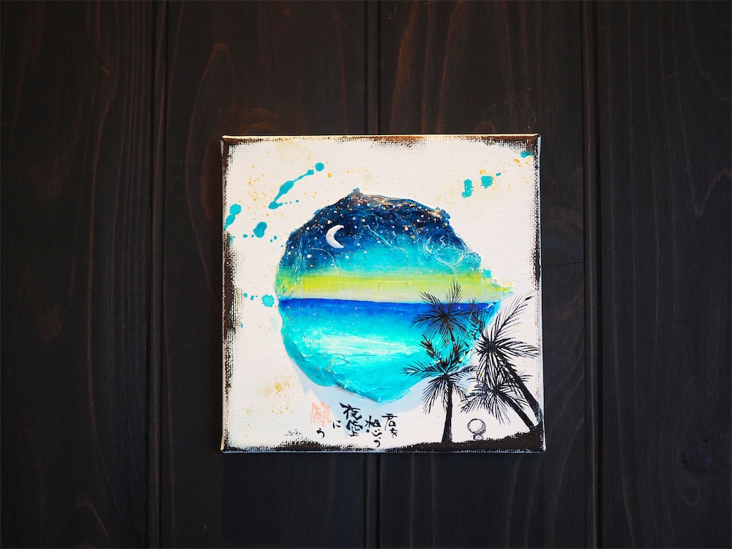 アート】『願う』202111．アクリル絵の具で描く夜空。言葉絵