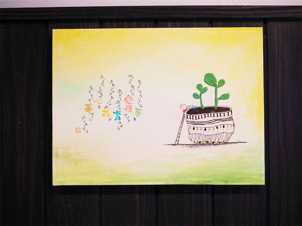 アート】『ちいさなちいさな芽』20220104.筆文字で言葉を紡ぐ