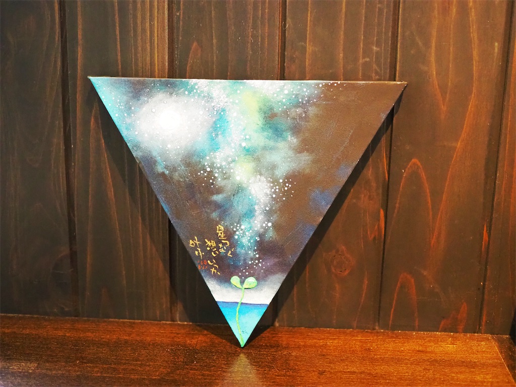 アート】『星つなぐ想い』三角キャンバスにアクリル絵の具で描く言葉絵