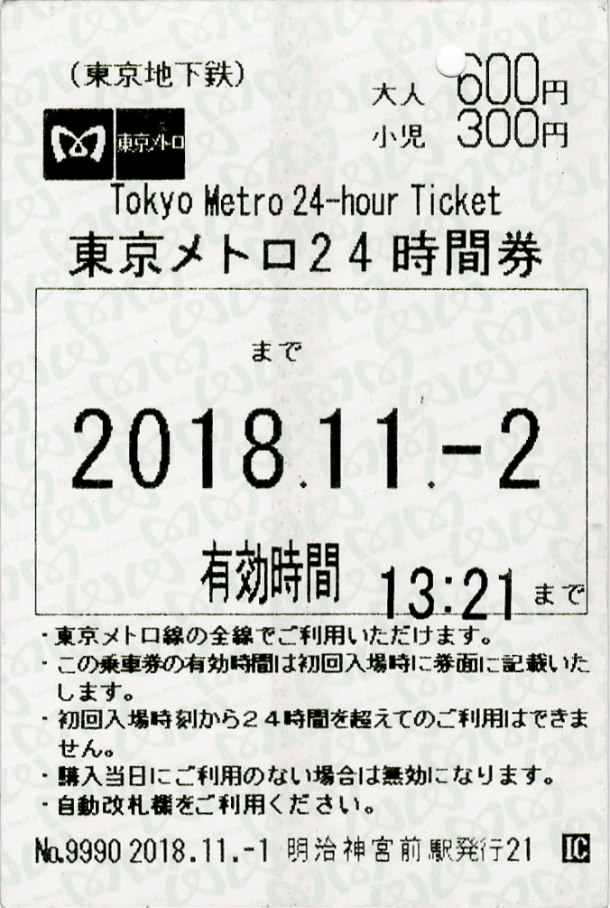 東京メトロ24時間券】東京メトロ線全線が24時間乗り放題！販売箇所 ...