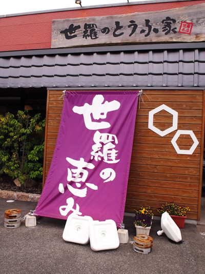 世羅のとうふ家 - 河原文翠の日々是好日