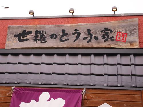 世羅のとうふ家 - 河原文翠の日々是好日