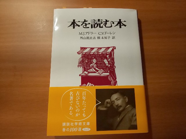 書評】本を読む本 M.J.アドラー C.Vドーレン（著） 外山滋比古 槇