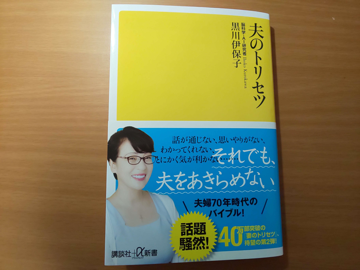 女性の浮気も当たり前 夫のトリセツ 黒川伊保子 講談社 A新書 京都のリーマンメモリーズ 女性の浮気も当たり前 夫のトリセツ 黒川伊保子 講談社 A新書 京都のリーマンメモリーズ