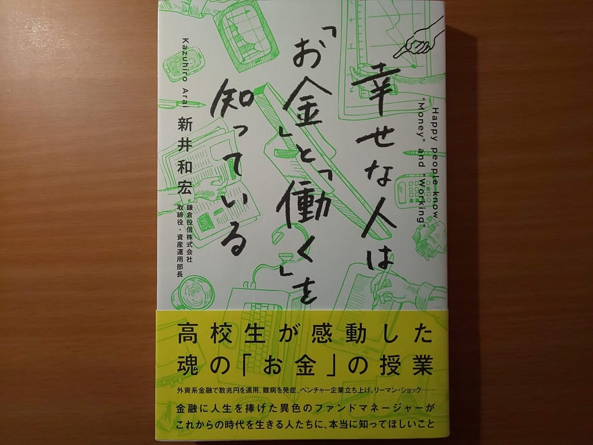 書評】幸せな人は「お金」と「働く」を知っている 新井和宏 イースト・プレス - 京都のリーマンメモリーズ
