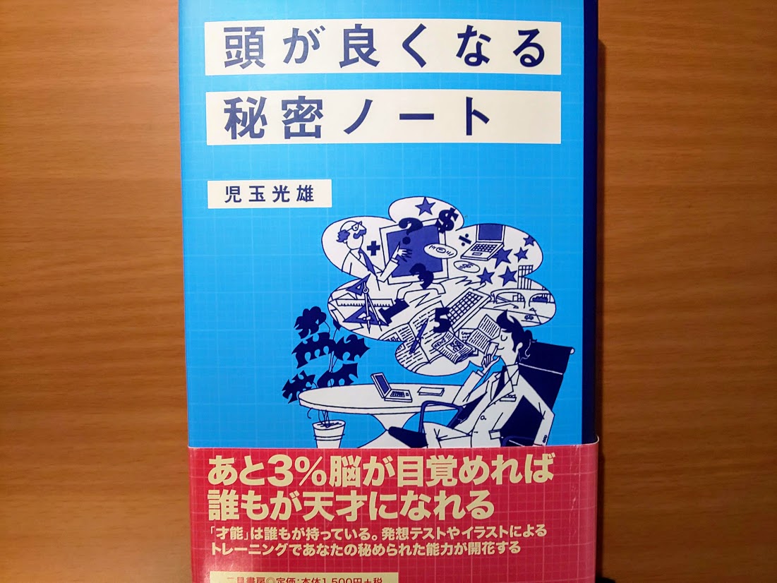 書評 頭が良くなる秘密ノート 児玉光雄 二見書房 京都のリーマンメモリーズ