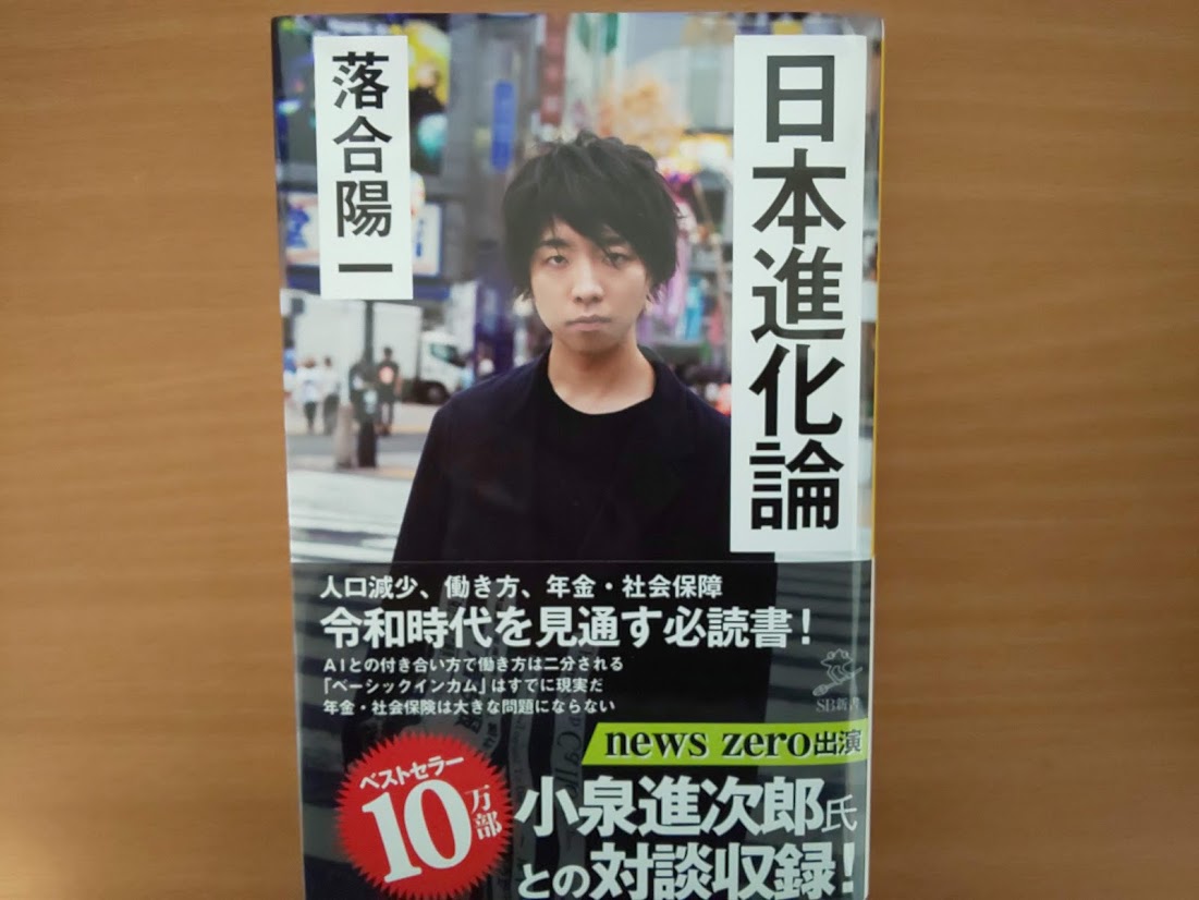 書評 日本進化論 落合陽一 Sb 新書 京都のリーマンメモリーズ