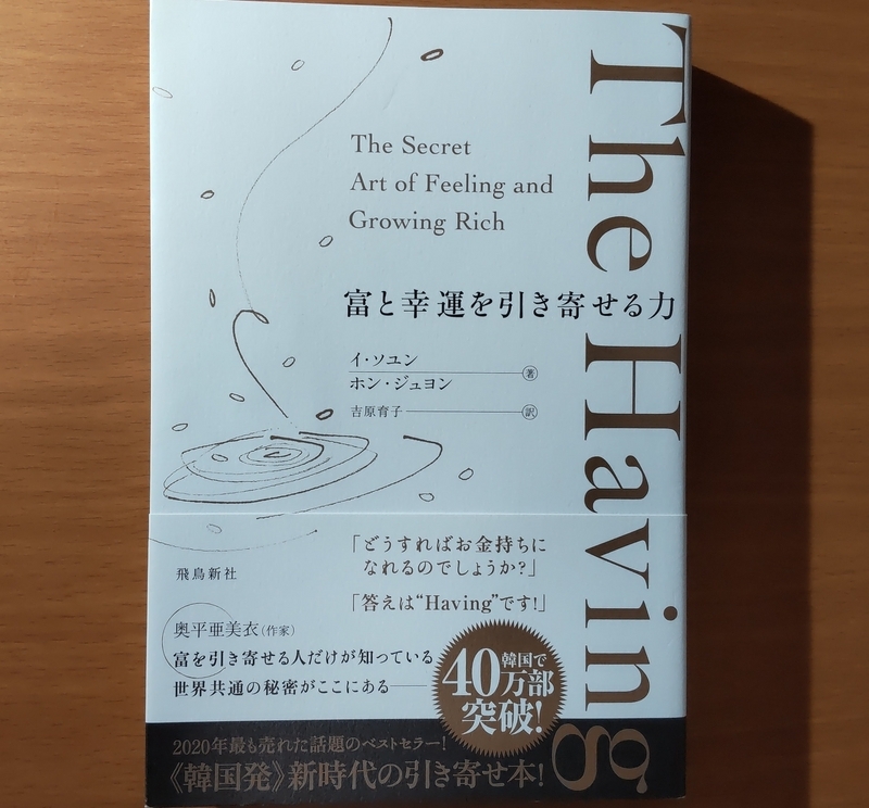 書評】The Having（ハビング） 富と幸運を引き寄せる力 イ・ソユン