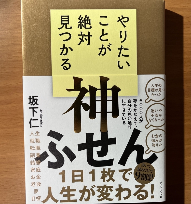 書評】やりたいことが絶対見つかる神ふせん 坂下仁 ダイヤモンド社