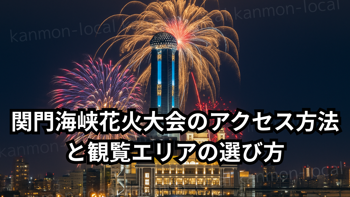 関門海峡花火大会のアクセス方法と観覧エリアの選び方