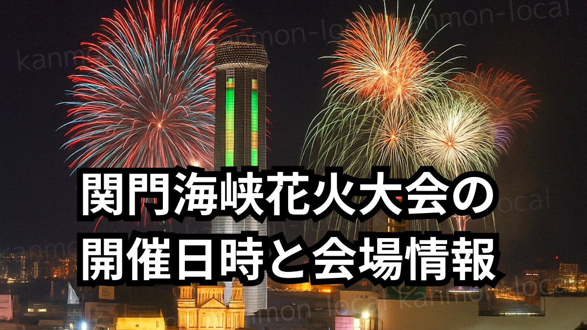 関門花火大会の花火（下関市側からの画像）