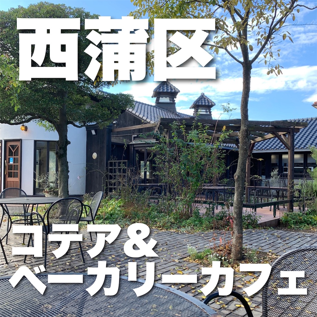 西 蒲 区 ランチ