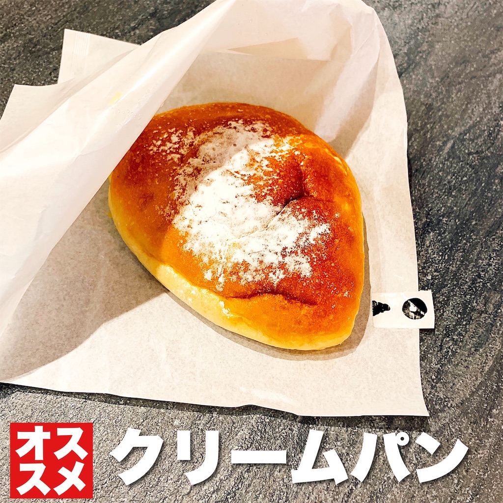 クリームパン好きに絶対オススメ!【西区クリームパン】ぱんや徳之助
