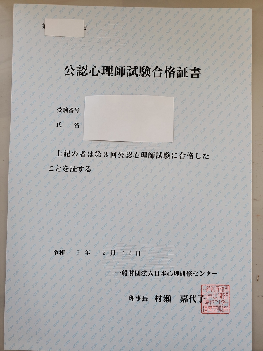 【公認心理師】資格取得の流れ(53)公認心理師試験の個人結果と合格証について 現任者による現任者のための「公認心理師」試験合格を応援するブログ。【Gルート】 【公認心理師】資格取得の流れ(53)公認心理師試験の個人結果と合格証について 現任者による現任者のための「公認心理師」試験合格を応援するブログ。【Gルート】