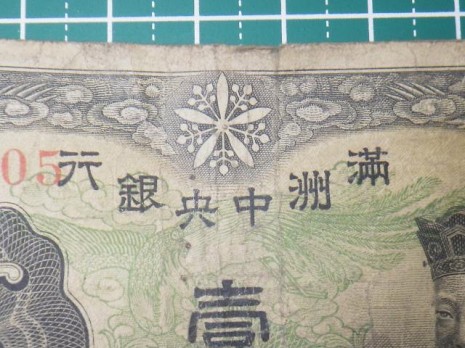 古紙幣　中国札　満州　旗一円札 楽天市場】満洲 中央銀行 甲号券1円 大同元年(昭和7年)～ 極美品