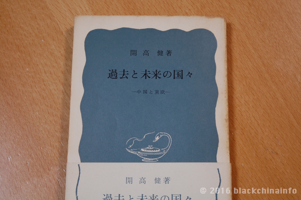チャイナウォッチャーとしての開高健】（序）『過去と未来の国々