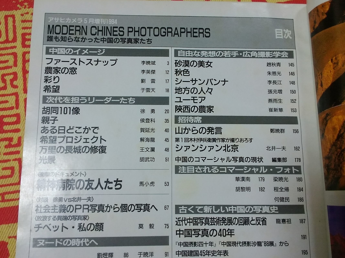 アサヒカメラ1994年5月増刊】MODERN CHINESE PHOTOGRAPHERS 誰も知ら
