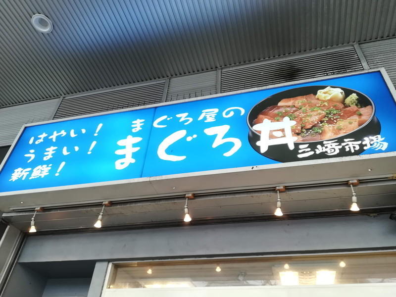 三崎市場ダイス店(外看板)