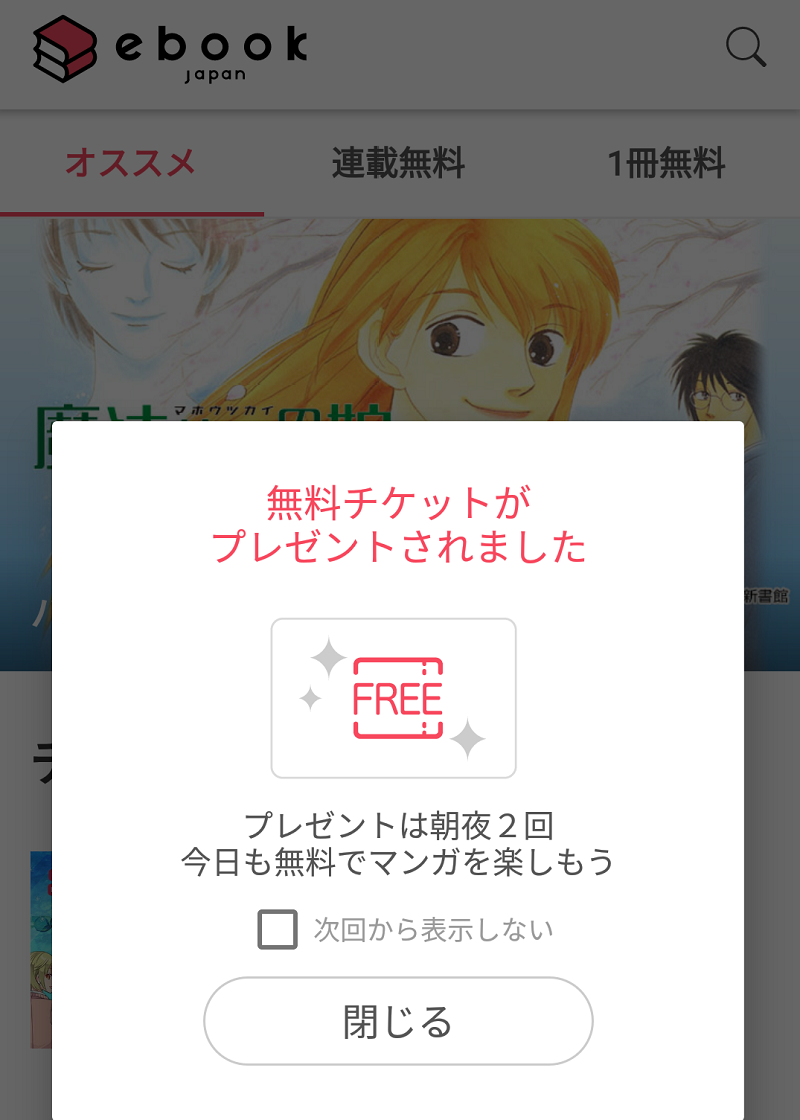 ebookjapanならチケットでマンガが読める