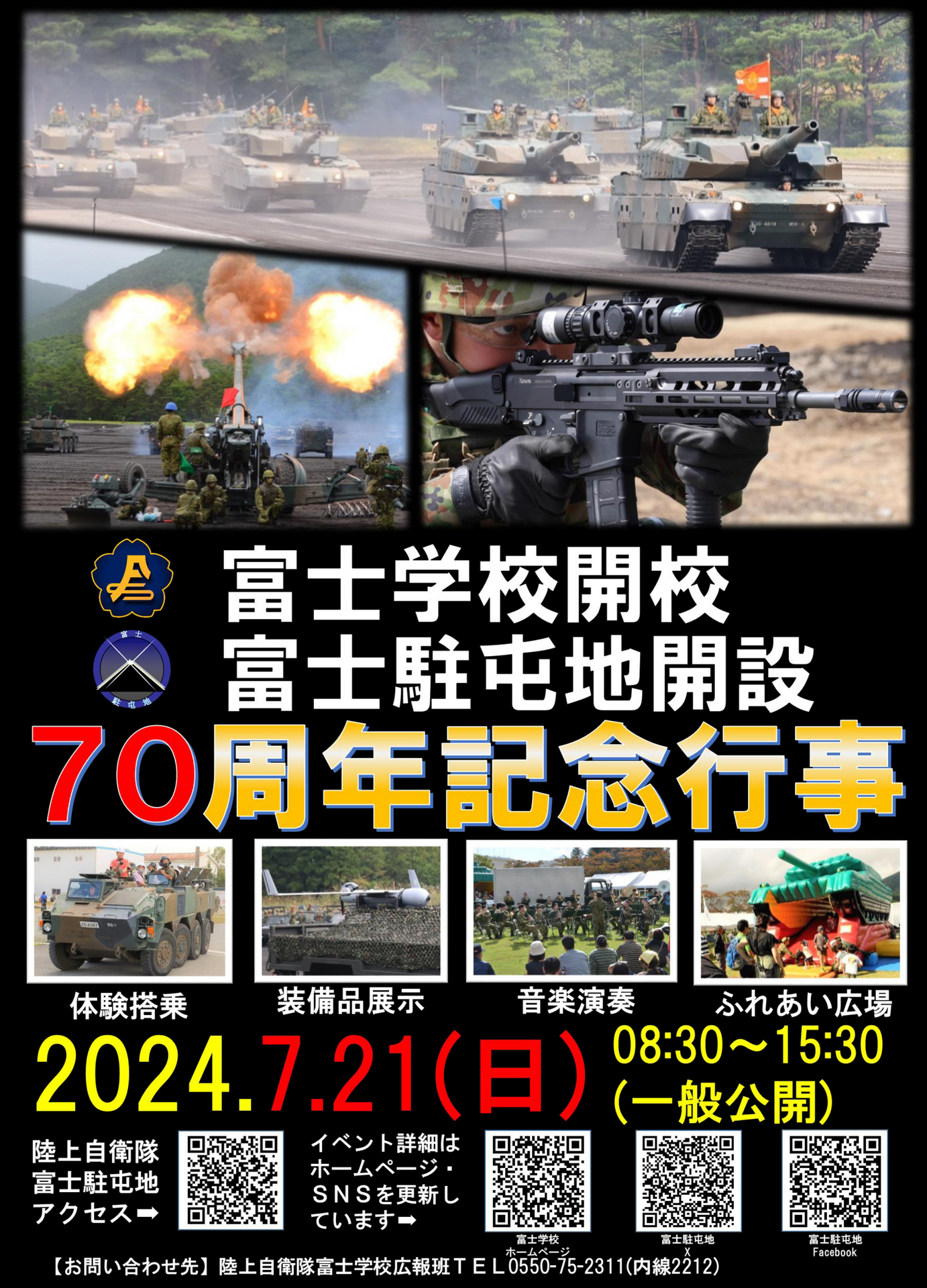 富士学校・富士駐屯地 2024 - 時代のかたすみで