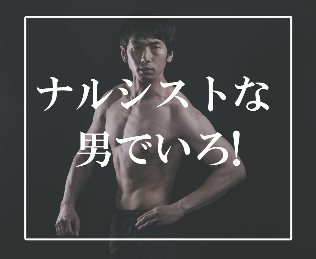 ナルシスト じゃない男はいない 外見よりも中身を磨け ポンコツ日より