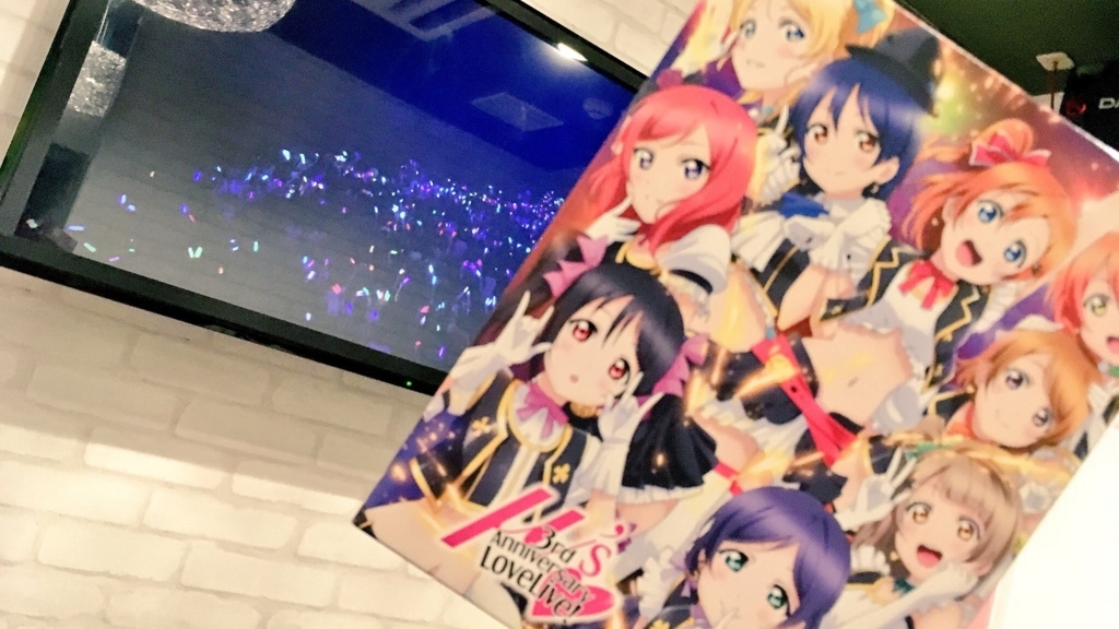 M S 3rd Anniversary Lovelive を鑑賞したよ ぶれぶれ青春白書