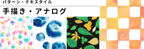 手描きのパターン・テキスタイル