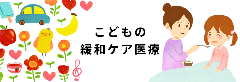 小児医療・緩和ケア・ホスピスのカットイラスト