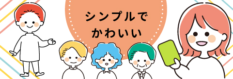 シンプルでかわいいカットイラスト