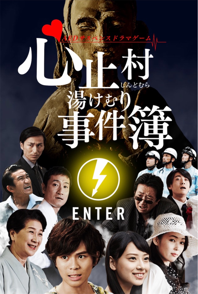 心止村湯けむり事件簿 ゲーム熱中症 心止村湯けむり事件簿 ゲーム熱中症