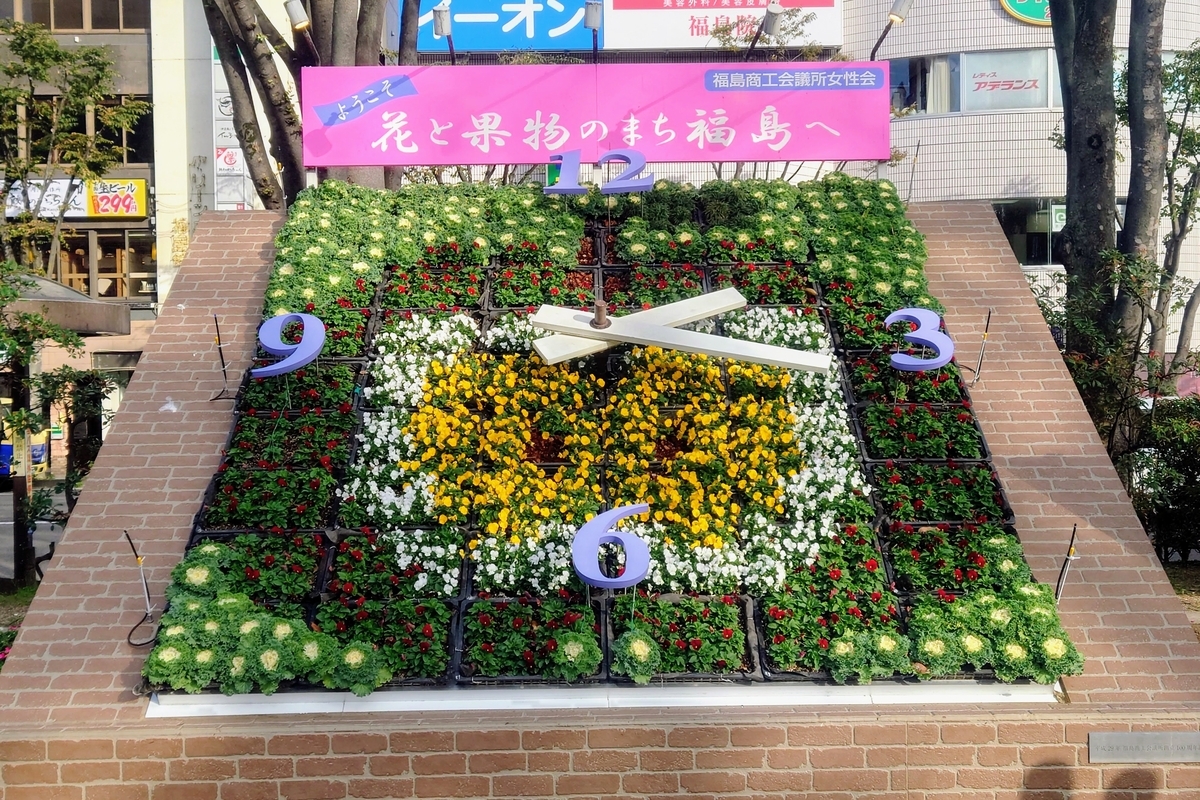 福島駅前の花時計は名産のりんごをイメージしてるらしい