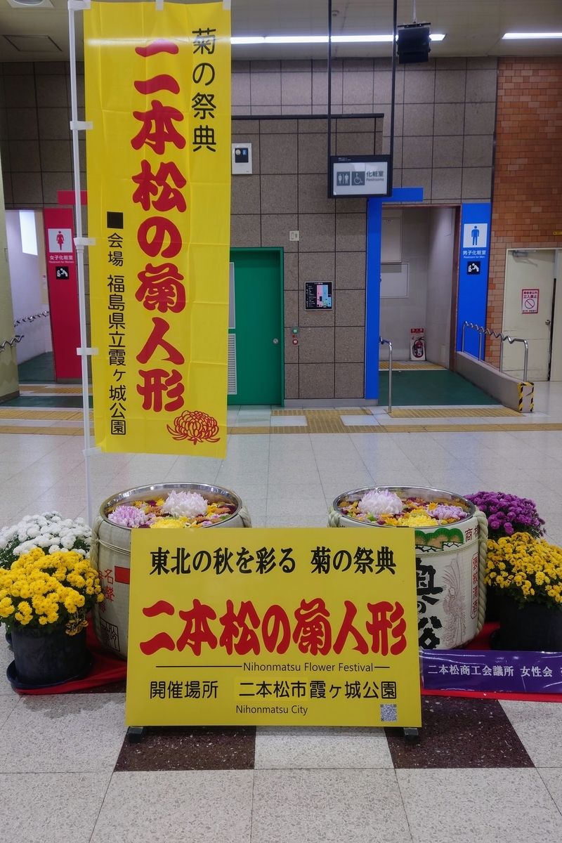 福島駅に飾られた二本松の菊