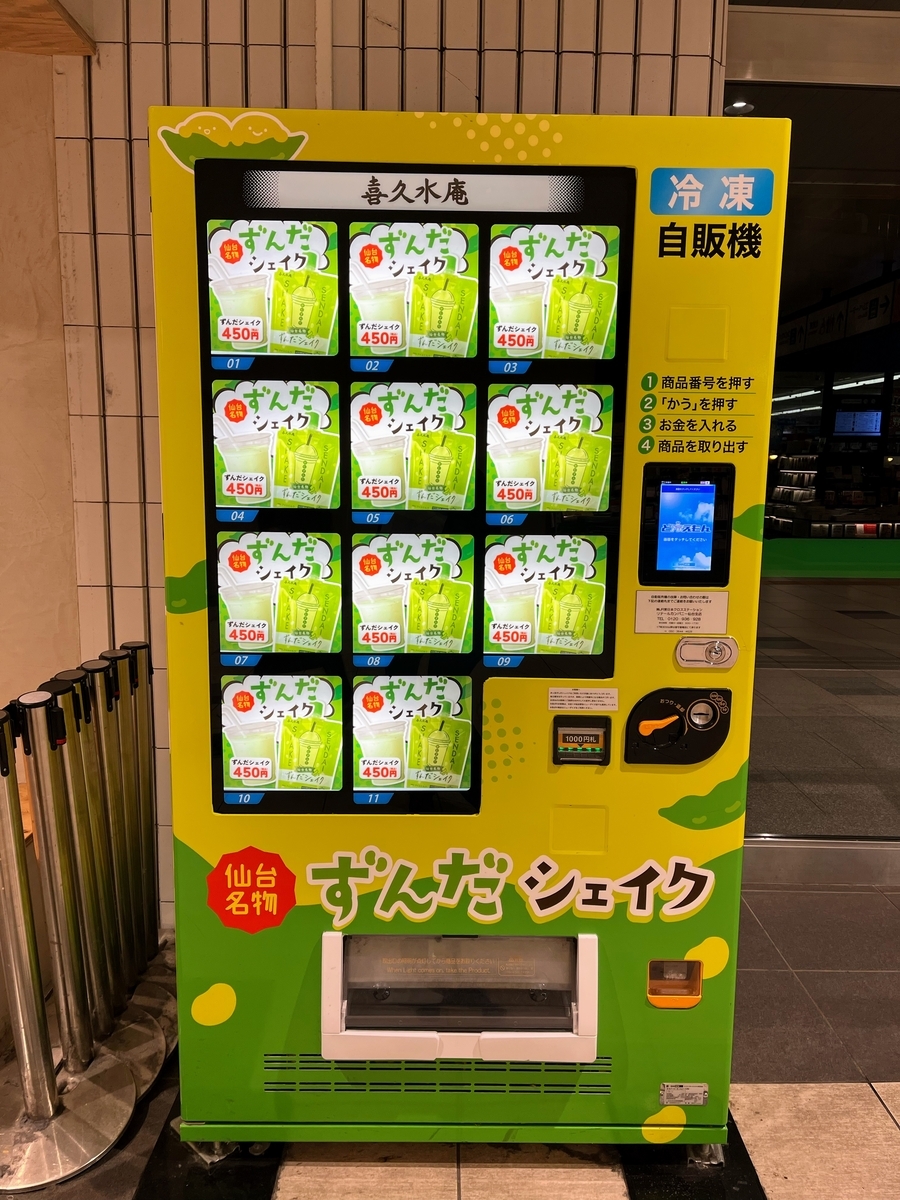 去年はなかった?気がするずんだシェイク自販機。遅い時間でも買えて嬉しい!