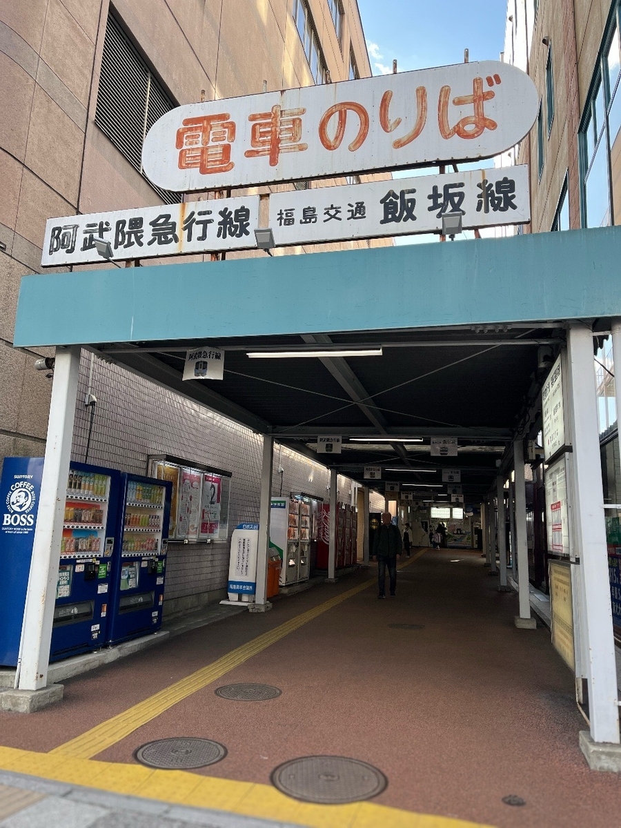 飯坂線の入り口がめっちゃレトロ